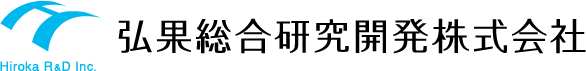 弘果総合研究開発株式会社